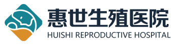 惠世生殖医院
